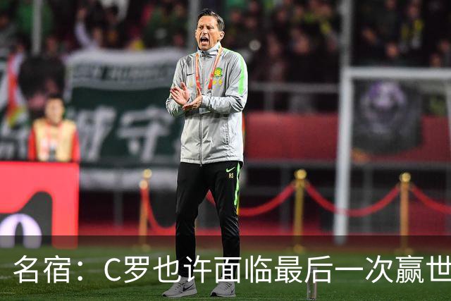名宿：C罗也许面临最后一次赢世界杯的机会，他仍能决定比赛