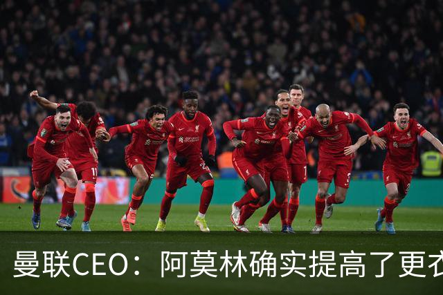 曼联CEO：阿莫林确实提高了更衣室标准，他在这方面值得很多赞誉